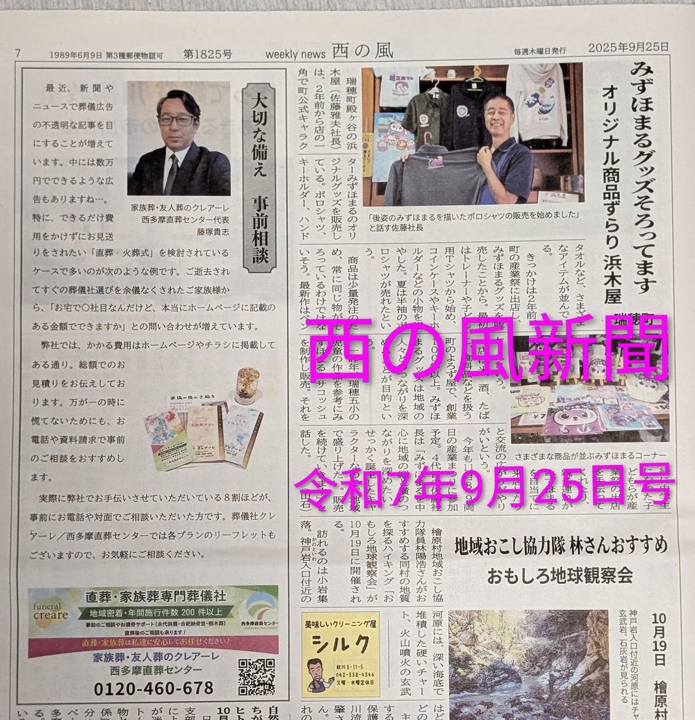 西の風新聞令和7年9月25日号